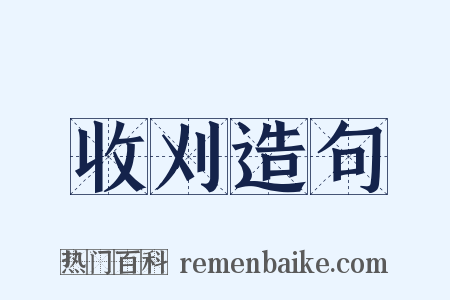 收刈造句是什么意思的图片